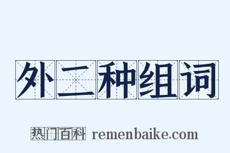 外二种组词是什么意思的图片